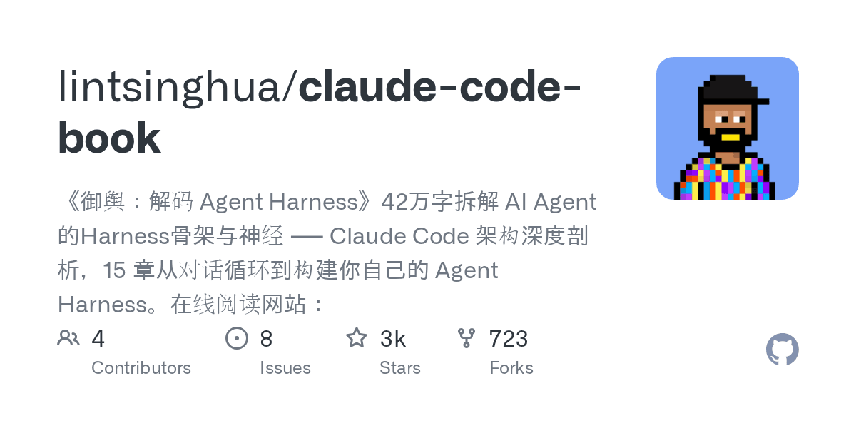 lintsinghua/claude-code-book project screenshot